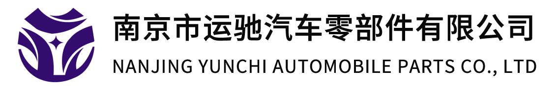 南京市运驰汽车零部件有限公司